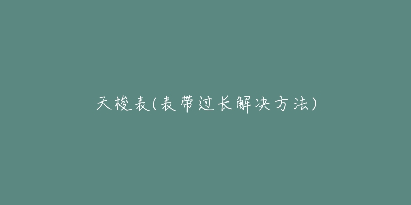 天梭表(表帶過(guò)長(zhǎng)解決方法)