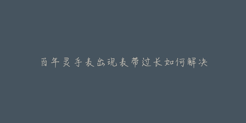 百年靈手表出現(xiàn)表帶過長如何解決