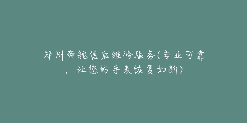 南京豪利時維修中心查詢電話地址(專業(yè)豪利時手表售后服務(wù)，提供詳細(xì)聯(lián)系方式)