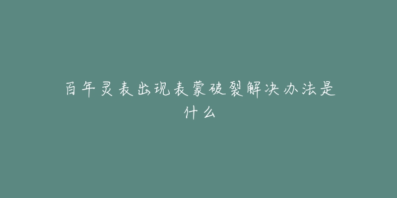 積家手表機(jī)芯異響解決方法(詳細(xì)教程)