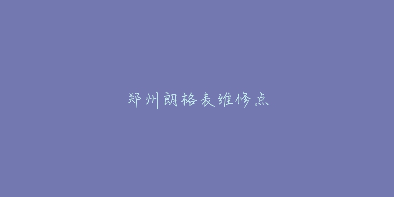 鄭州朗格表維修點(diǎn)