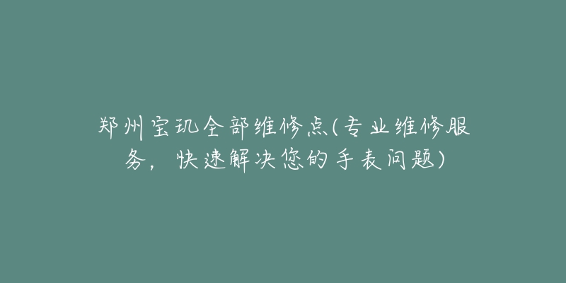 鄭州寶璣全部維修點(專業(yè)維修服務，快速解決您的手表問題)