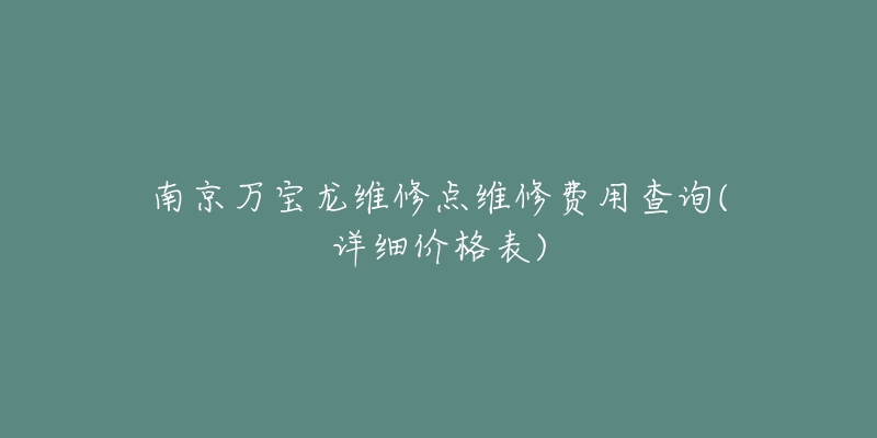 南京萬寶龍維修點(diǎn)維修費(fèi)用查詢(詳細(xì)價(jià)格表)