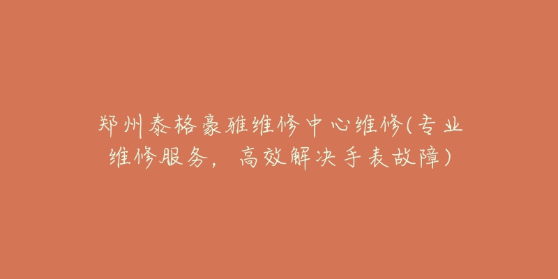 鄭州梵克雅寶維修服務(wù)(專業(yè)快速解決手表故障的好選擇)