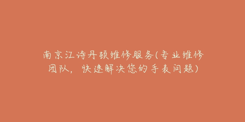 南京江詩(shī)丹頓維修服務(wù)(專(zhuān)業(yè)維修團(tuán)隊(duì)，快速解決您的手表問(wèn)題)