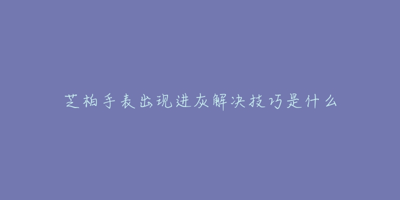 鄭州天梭維修中心在哪(專業(yè)維修服務(wù)，快速解決您的手表問題)