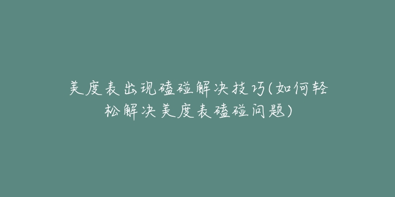 美度表出現(xiàn)磕碰解決技巧(如何輕松解決美度表磕碰問題)