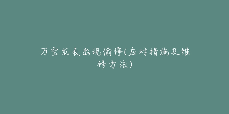 萬(wàn)寶龍表出現(xiàn)偷停(應(yīng)對(duì)措施及維修方法)