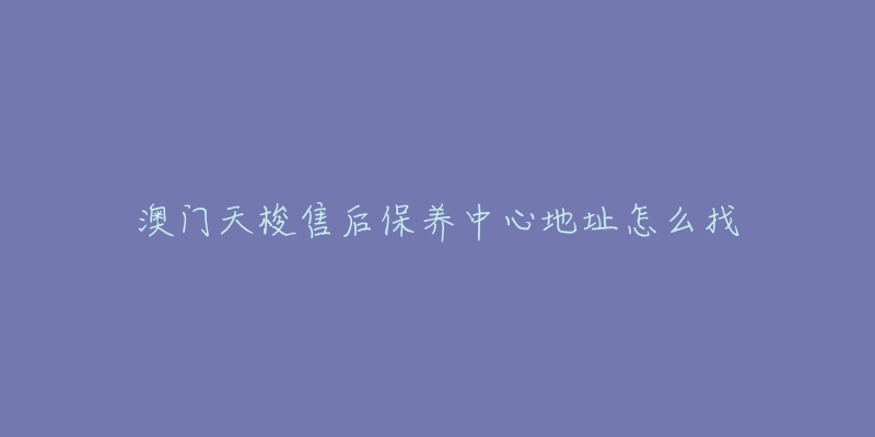 澳門(mén)天梭售后保養(yǎng)中心地址怎么找