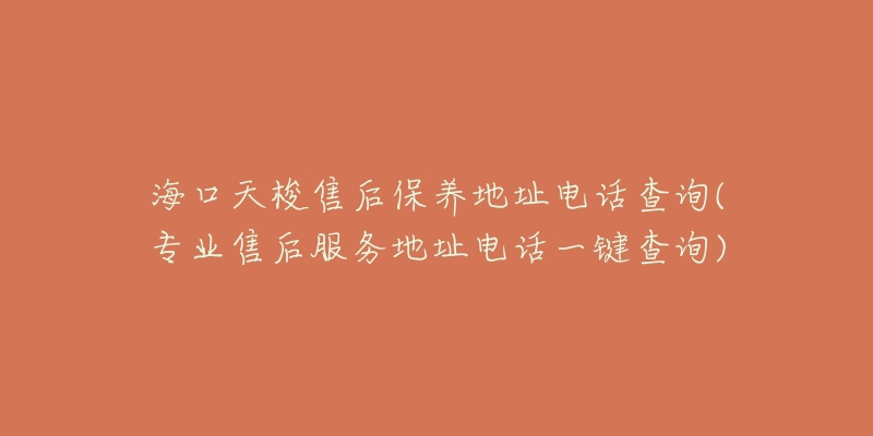 海口天梭售后保養(yǎng)地址電話查詢(專(zhuān)業(yè)售后服務(wù)地址電話一鍵查詢)