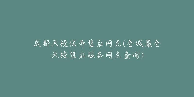 成都天梭保養(yǎng)售后網(wǎng)點(diǎn)(全城最全天梭售后服務(wù)網(wǎng)點(diǎn)查詢)