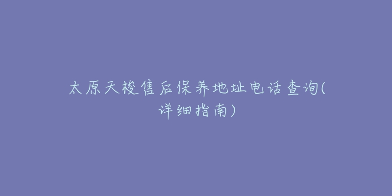 太原天梭售后保養(yǎng)地址電話查詢(詳細(xì)指南)