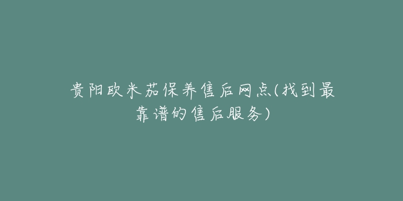 貴陽歐米茄保養(yǎng)售后網(wǎng)點(找到最靠譜的售后服務(wù))