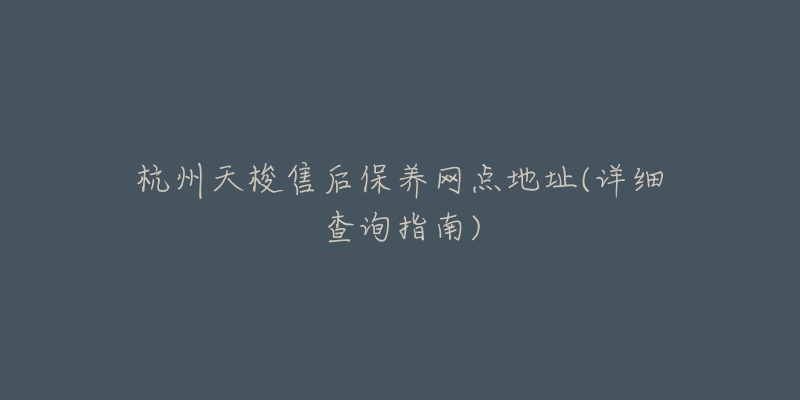 杭州天梭售后保養(yǎng)網(wǎng)點地址(詳細查詢指南)