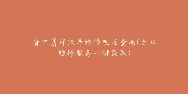 晉中蕭邦保養(yǎng)維修電話查詢(專業(yè)維修服務(wù)一鍵獲取)