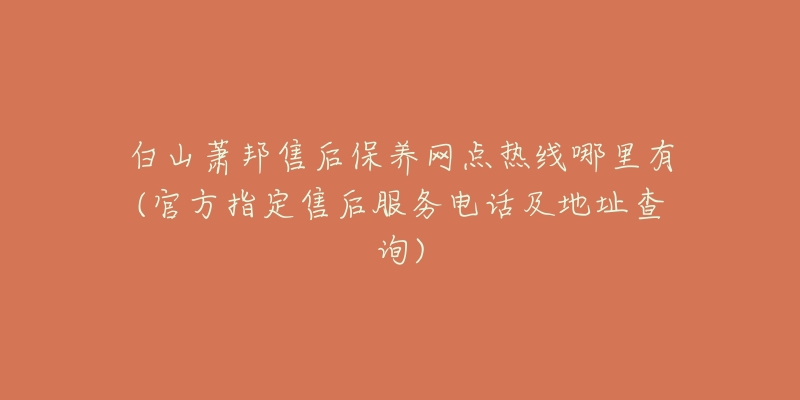 白山蕭邦售后保養(yǎng)網(wǎng)點熱線哪里有(官方指定售后服務(wù)電話及地址查詢)