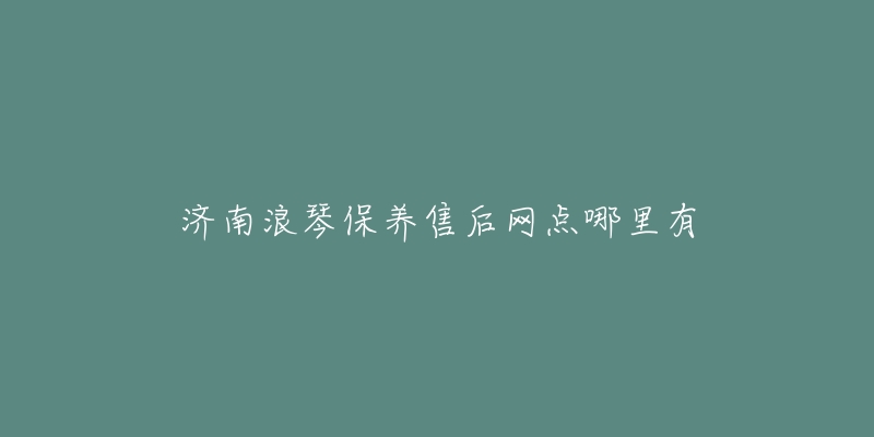 濟南浪琴保養(yǎng)售后網(wǎng)點哪里有