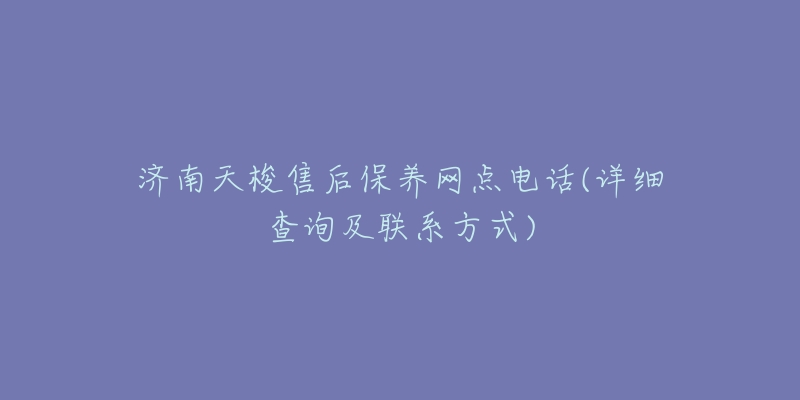 濟(jì)南天梭售后保養(yǎng)網(wǎng)點(diǎn)電話(詳細(xì)查詢及聯(lián)系方式)