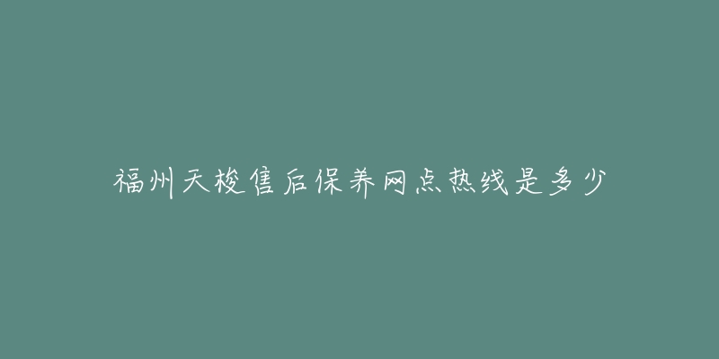 福州天梭售后保養(yǎng)網(wǎng)點熱線是多少