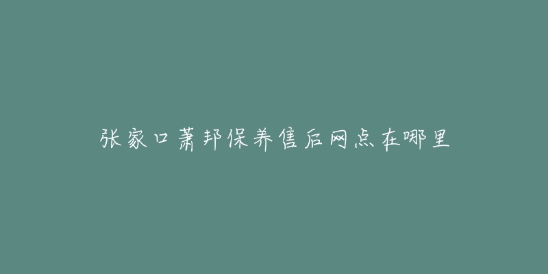 張家口蕭邦保養(yǎng)售后網(wǎng)點(diǎn)在哪里