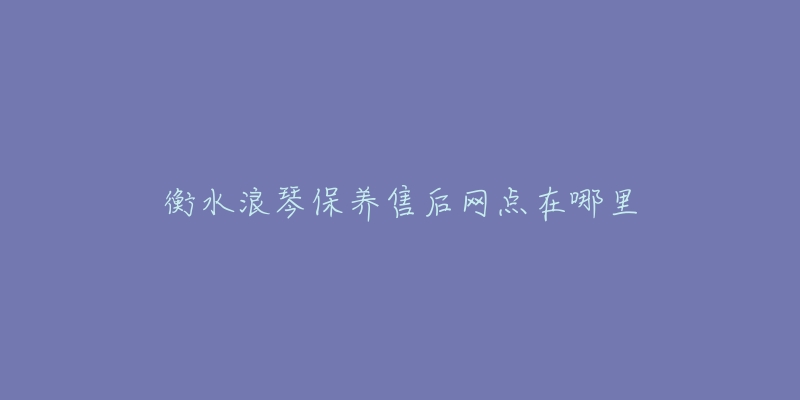 衡水浪琴保養(yǎng)售后網(wǎng)點(diǎn)在哪里