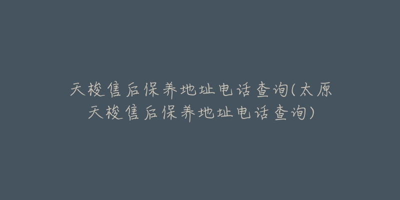 天梭售后保養(yǎng)地址電話查詢(太原天梭售后保養(yǎng)地址電話查詢)