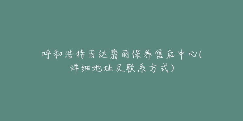 呼和浩特百達(dá)翡麗保養(yǎng)售后中心(詳細(xì)地址及聯(lián)系方式)