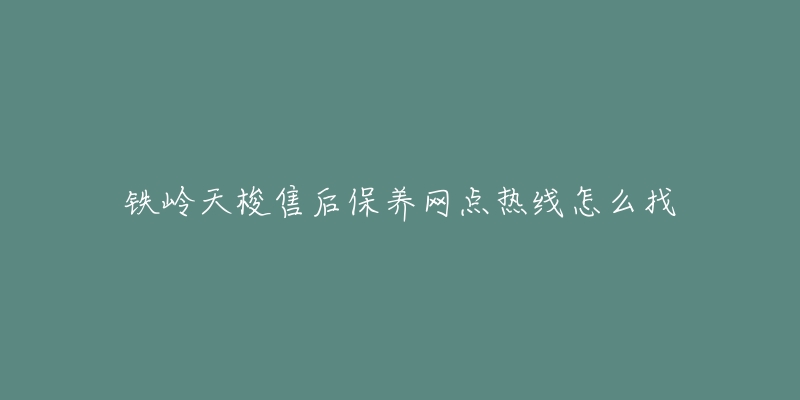 鐵嶺天梭售后保養(yǎng)網(wǎng)點熱線怎么找