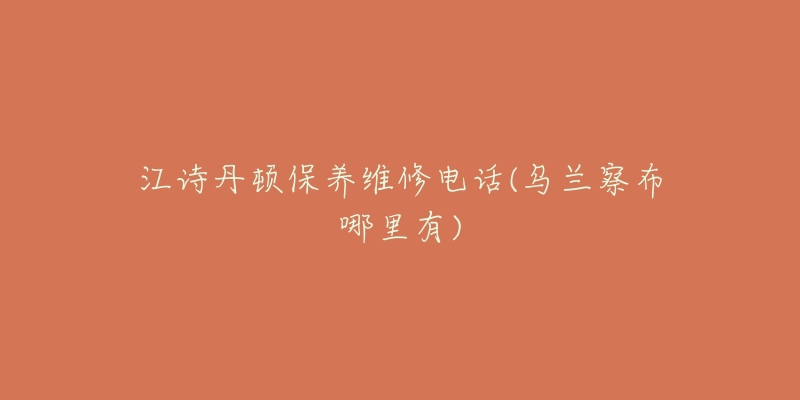 江詩丹頓保養(yǎng)維修電話(烏蘭察布哪里有)