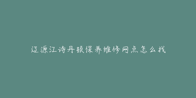 遼源江詩丹頓保養(yǎng)維修網(wǎng)點(diǎn)怎么找