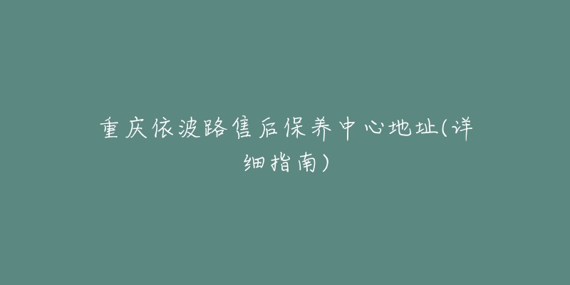 重慶依波路售后保養(yǎng)中心地址(詳細指南)