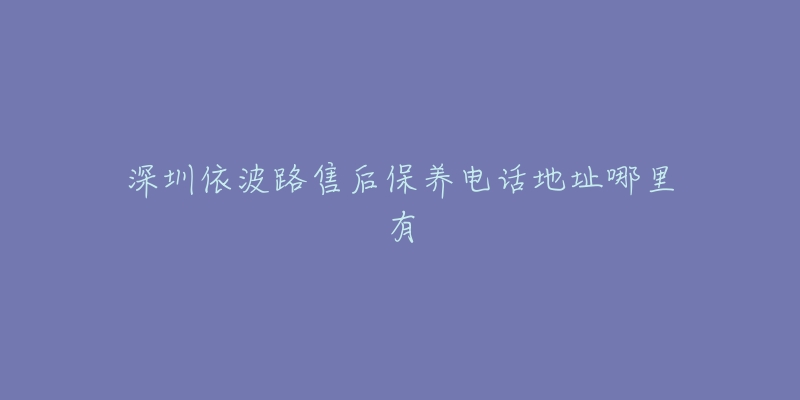 深圳依波路售后保養(yǎng)電話地址哪里有