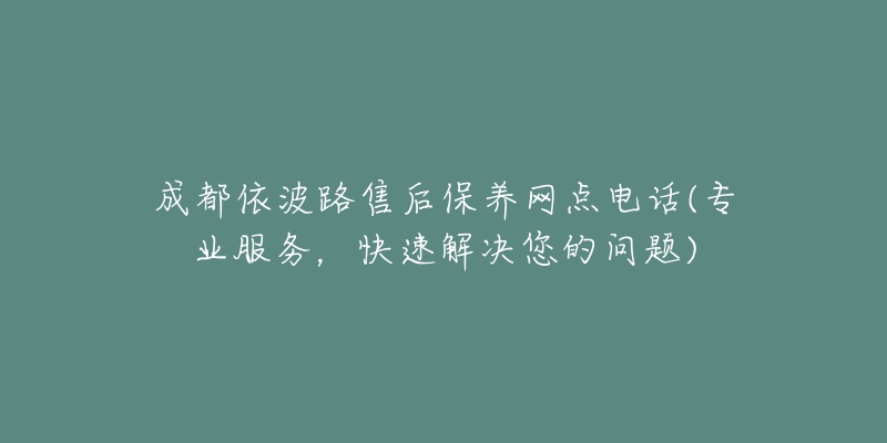 成都依波路售后保養(yǎng)網(wǎng)點電話(專業(yè)服務(wù)，快速解決您的問題)