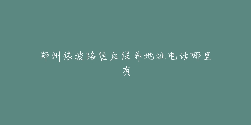 鄭州依波路售后保養(yǎng)地址電話哪里有