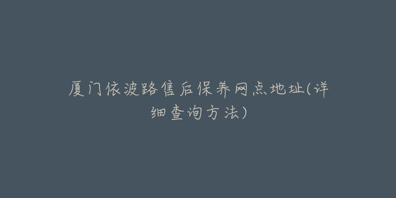 廈門依波路售后保養(yǎng)網(wǎng)點(diǎn)地址(詳細(xì)查詢方法)