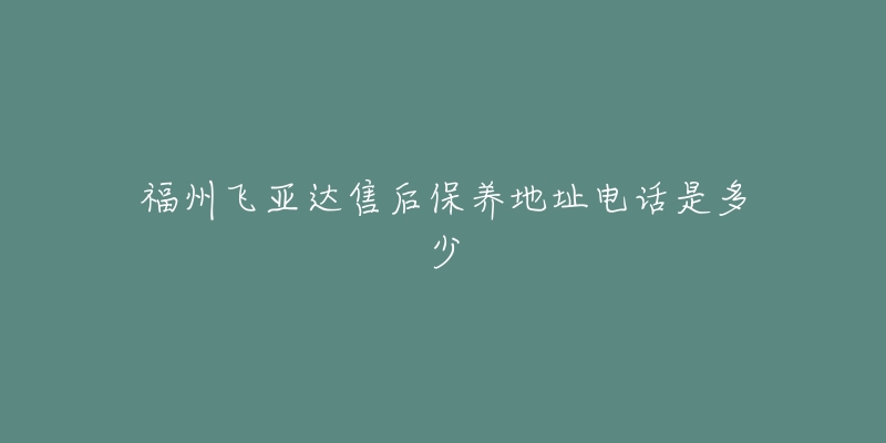 福州飛亞達售后保養(yǎng)地址電話是多少