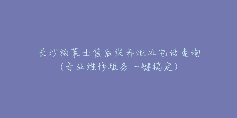 長沙柏萊士售后保養(yǎng)地址電話查詢(專業(yè)維修服務一鍵搞定)