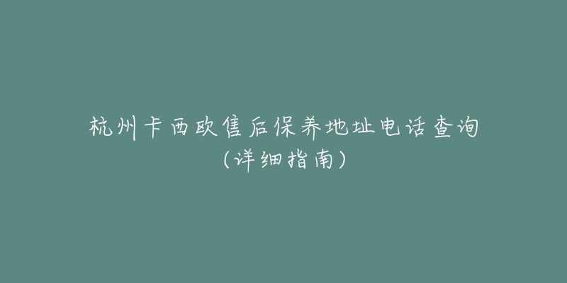 杭州卡西歐售后保養(yǎng)地址電話查詢(詳細(xì)指南)