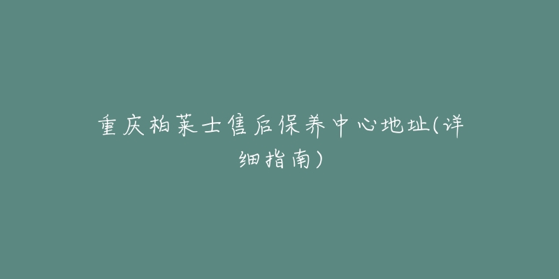 重慶柏萊士售后保養(yǎng)中心地址(詳細(xì)指南)