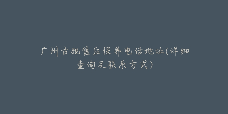 廣州古馳售后保養(yǎng)電話地址(詳細(xì)查詢及聯(lián)系方式)