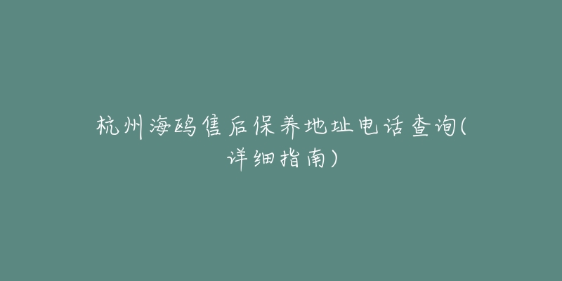 杭州海鷗售后保養(yǎng)地址電話查詢(詳細指南)