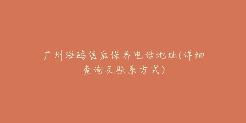 廣州海鷗售后保養(yǎng)電話地址(詳細(xì)查詢及聯(lián)系方式)