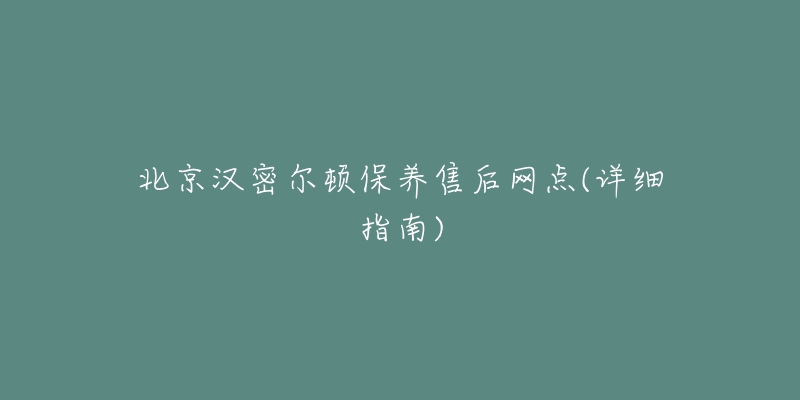 北京漢密爾頓保養(yǎng)售后網點(詳細指南)