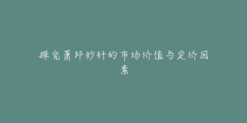 探究蕭邦秒針的市場價值與定價因素