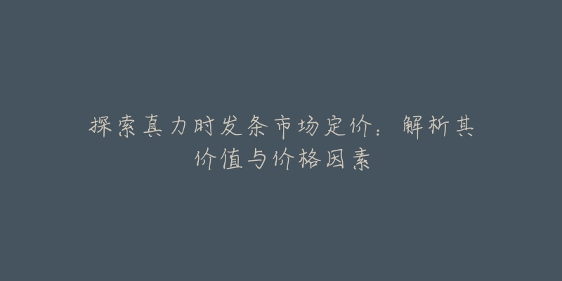 探索真力時(shí)發(fā)條市場(chǎng)定價(jià)：解析其價(jià)值與價(jià)格因素