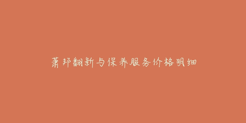 蕭邦翻新與保養(yǎng)服務價格明細