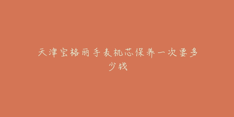 天津?qū)毟覃愂直頇C(jī)芯保養(yǎng)一次要多少錢(qián)