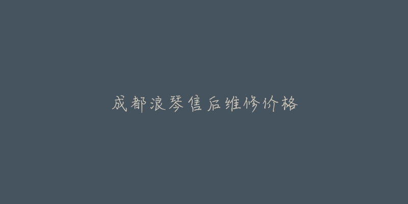 成都浪琴售后維修價(jià)格