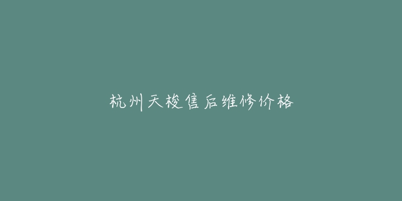 杭州天梭售后維修價(jià)格