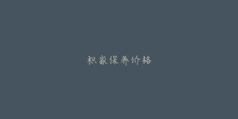 積家保養(yǎng)價(jià)格